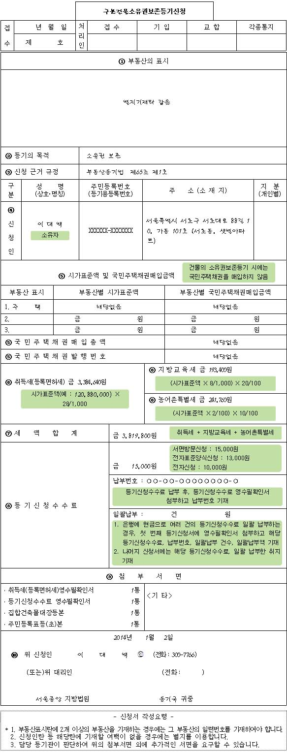 [구분건물소유권보존등기신청서 양식]