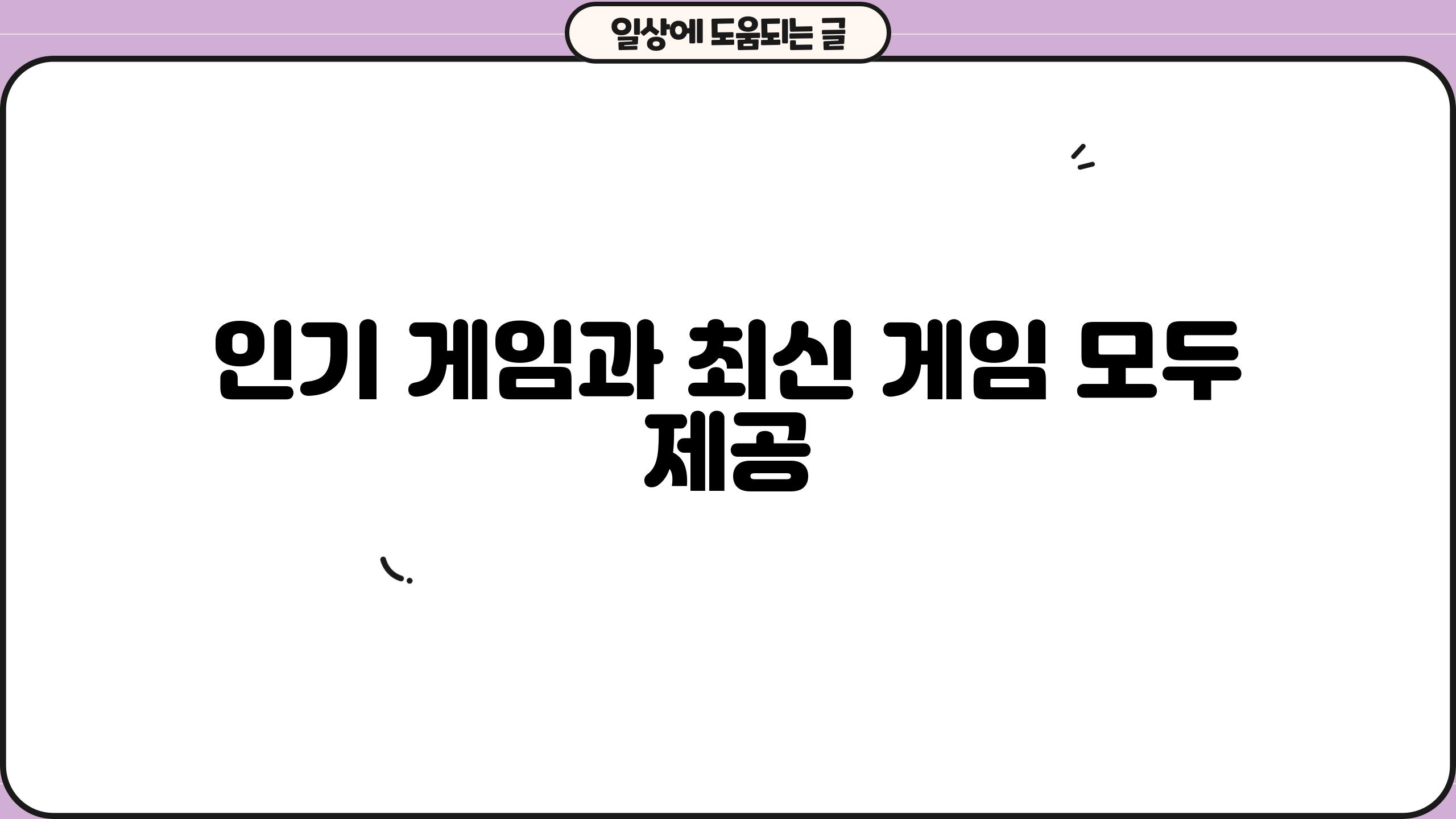 인기 게임과 최신 게임 모두 제공