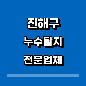 창원 진해구 누수탐지