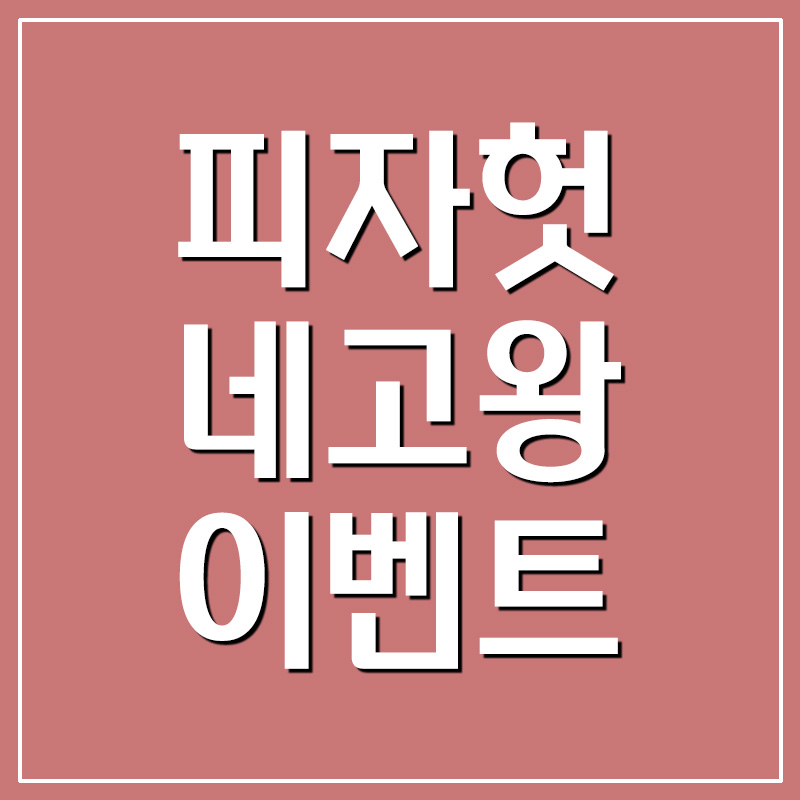  피자헛 네고왕 1+1 이벤트