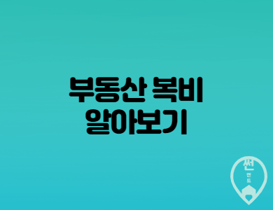  부동산 복비 / 중개수수료 6월 이후 조정 알아봅시다.