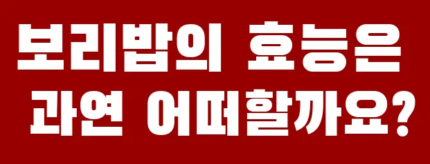 밀밥의 효능은 과연 어떻습니까?