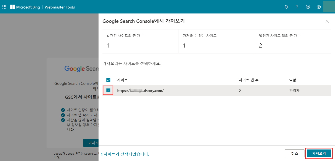 티스토리 MS 빙(Bing) 웹 마스터 도구 구글서치콘솔 가져오기 사이트 선택