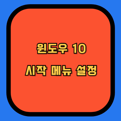 윈도우10 시작 메뉴 설정