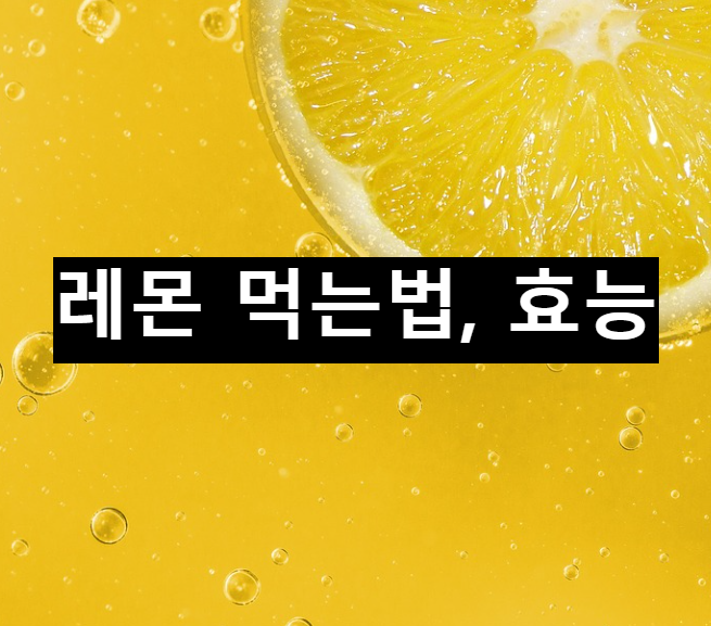  레몬 먹는 방법과 효능