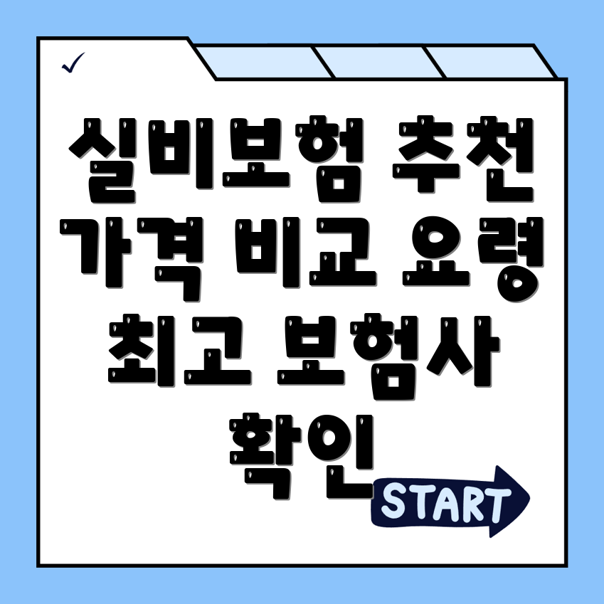 실비보험