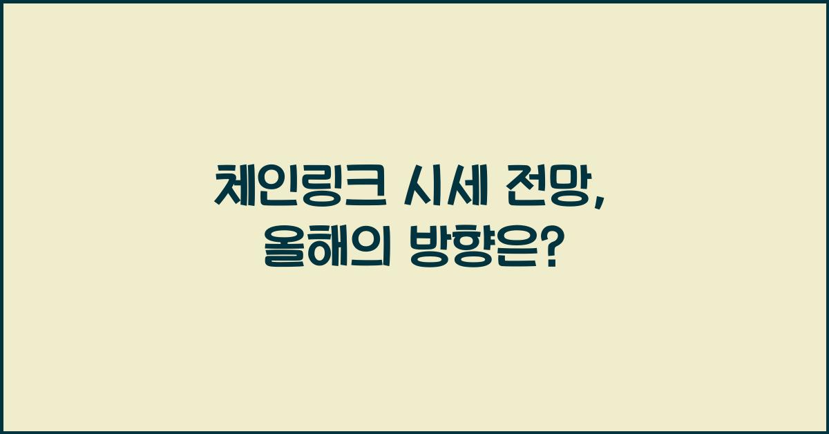 체인링크 시세 전망