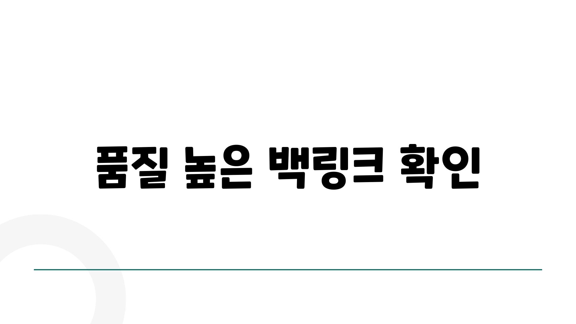 품질 높은 백링크 확인