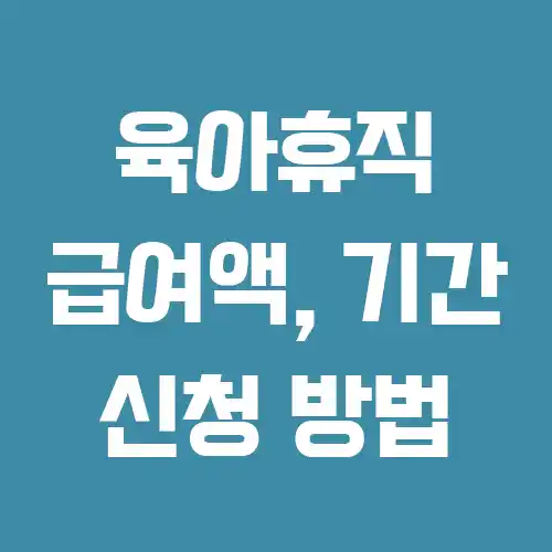 육아휴직 급여