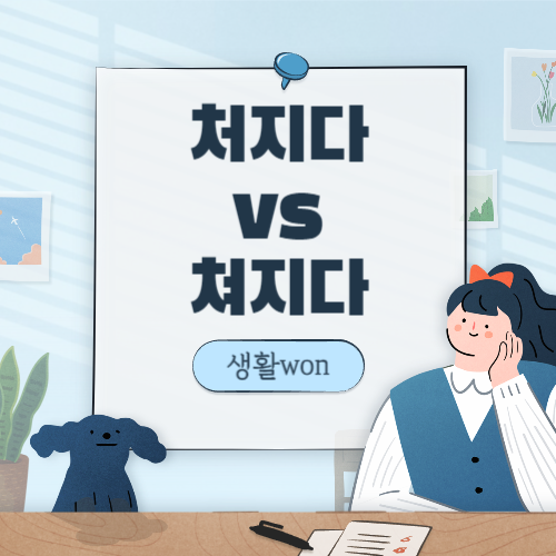  처지다 vs 쳐지다 올바른 맞춤법은??