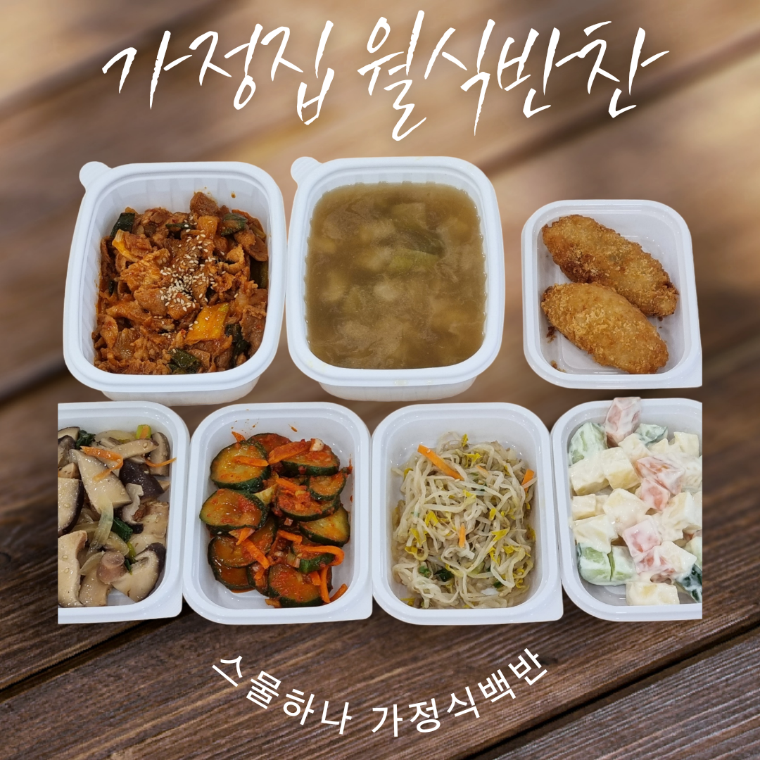  청주 월식 추천, 반찬정기배송 스물하나가정식백반.