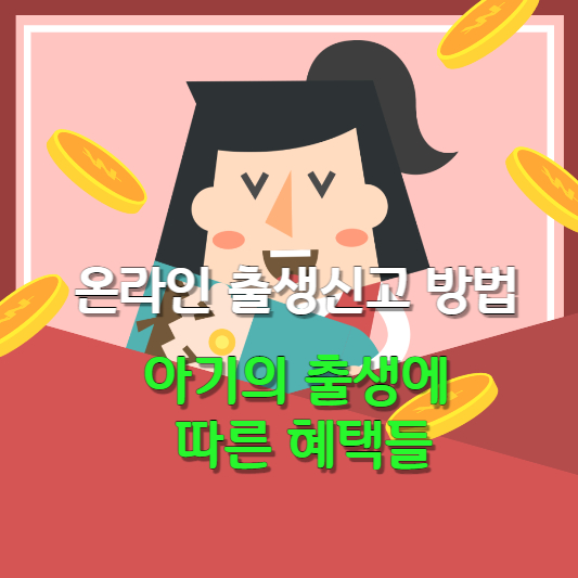  온라인 출생신고 방법, 아기의 출생에 따른 혜택들