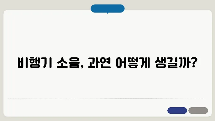 비행기에서 발생되는 소음
