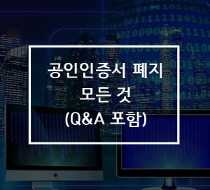  공인인증서 폐지 관련 쉬운 설명 정리 (이유, 시점, 대안, QnA)