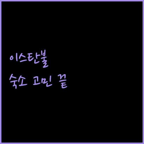 이스탄불 숙소 고민 끝! 위치, 가격