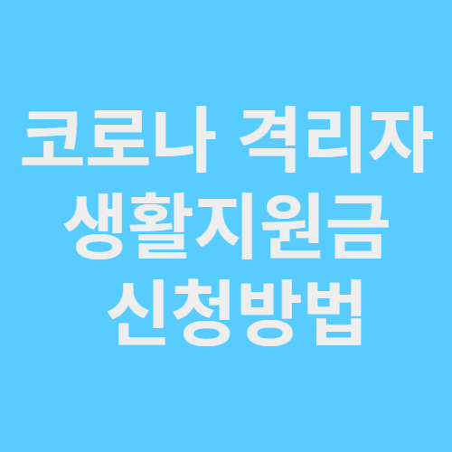 코로나 격리자 생활지원금