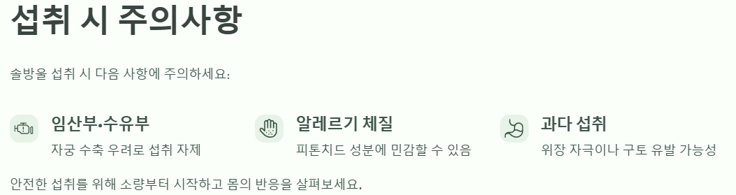 섭취 시 주의사항
