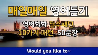  영어회화 패턴, 매일매일 영어듣기 - 총 50 강