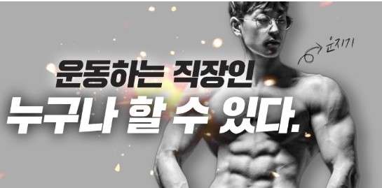  운동하는 직장인 운지기TV 임동규 소개 (나이, 키, 아내 및 누구나 할수 있떡등)