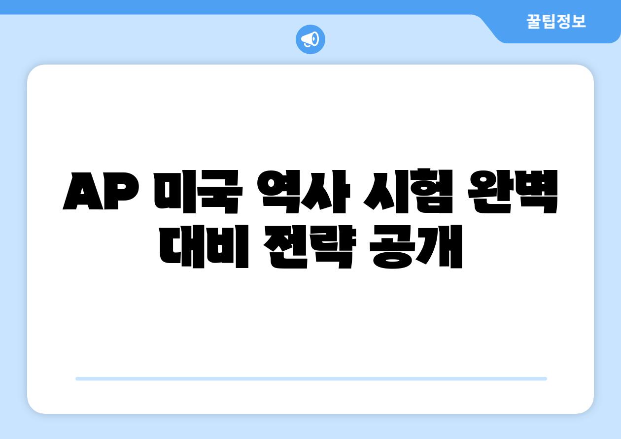 AP 미국 역사 시험 완벽 대비 전략 공개