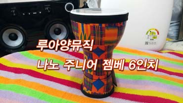  루아양뮤직 나노 주니어 젬베 6인치 교육용 젬베
