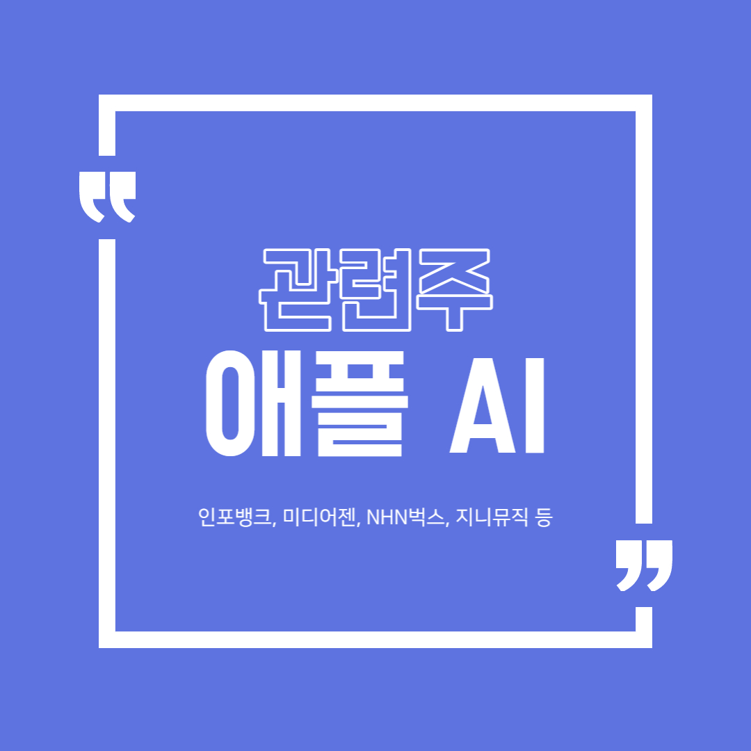  애플 AI 관련주 정리 (인포뱅크, 미디어젠, NHN벅스, 지니뮤직 등)