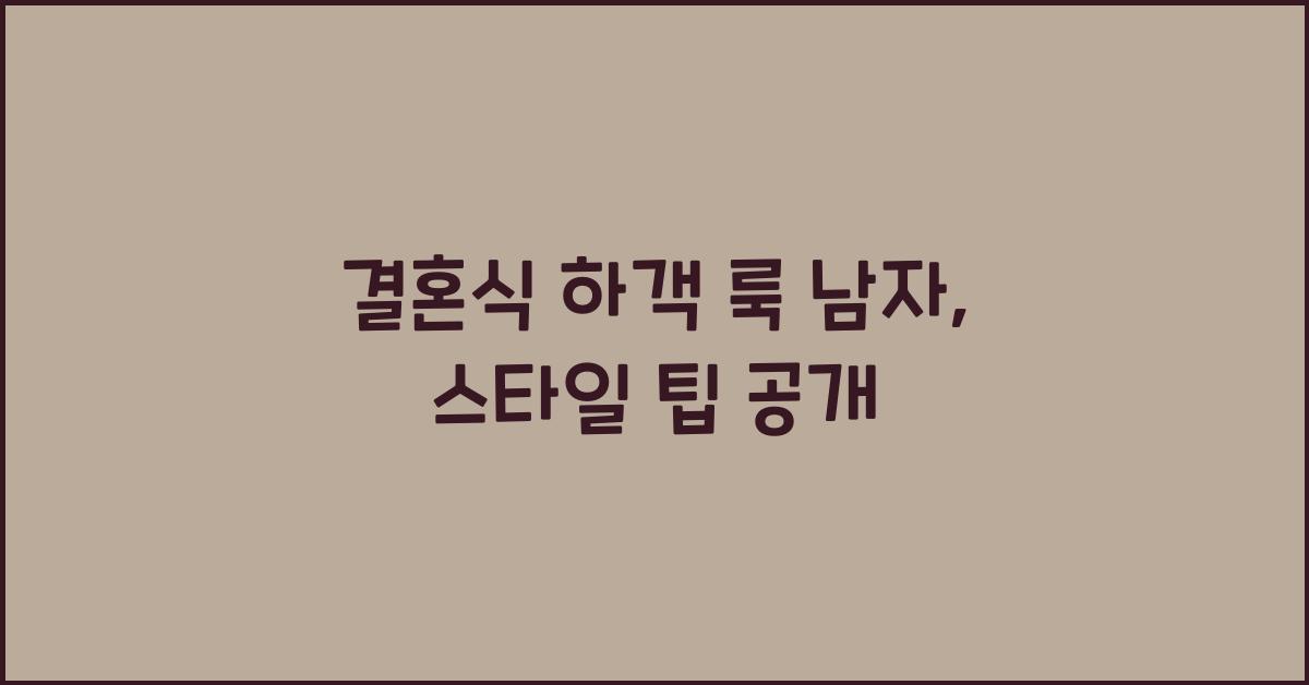 결혼식 하객 룩 남자