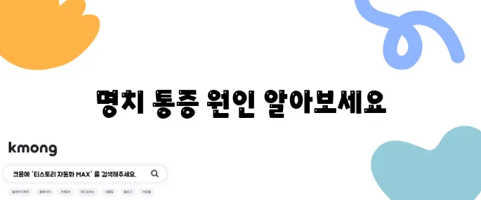 명치 위치와 아픈 이유를 알려드립니다!