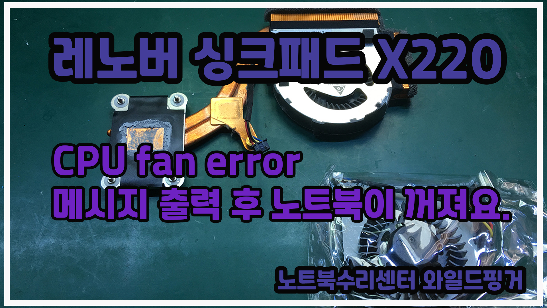  레노버 싱크패드 X220 CPU fan error 메시지 출력 후 노트북이 꺼져요.