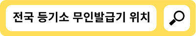 전국 등기소 무인발급기 위치에 대한 상세한 내용과 지도 정보를 드립니다.