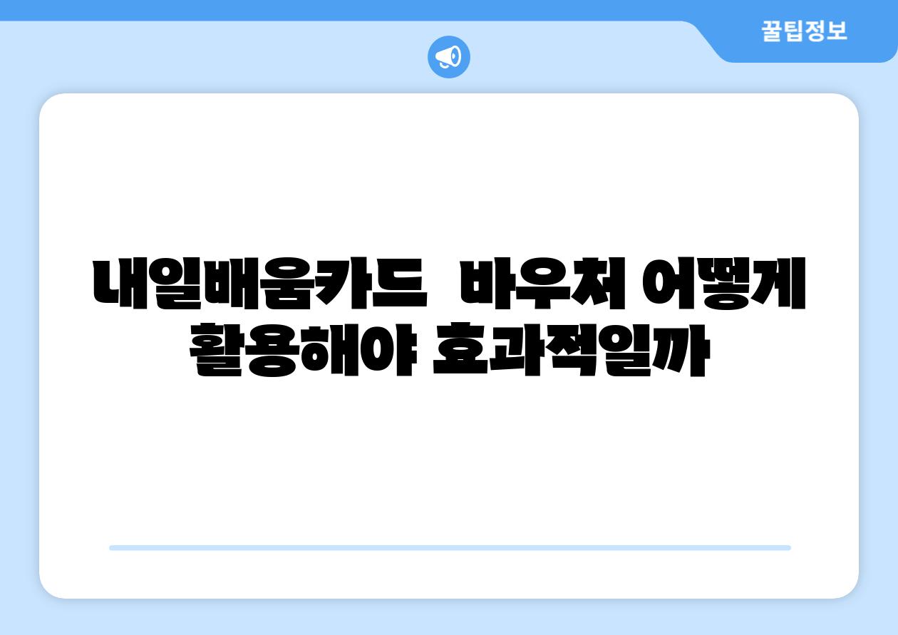 내일배움카드 바우처 어떻게 활용해야 효과적일까