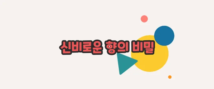 머스크 향이란 자세하고 정확하게 설명드릴게요