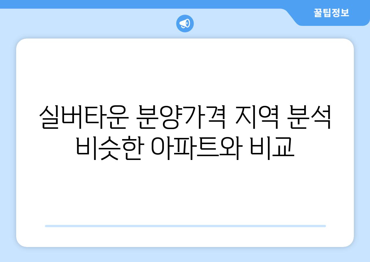 실버타운 분양가격 지역 분석 비슷한 아파트와 비교