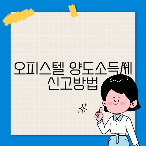 오피스텔 양도소득세 신고방법