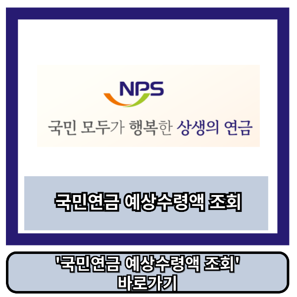 국민연금 예상수령액 조회