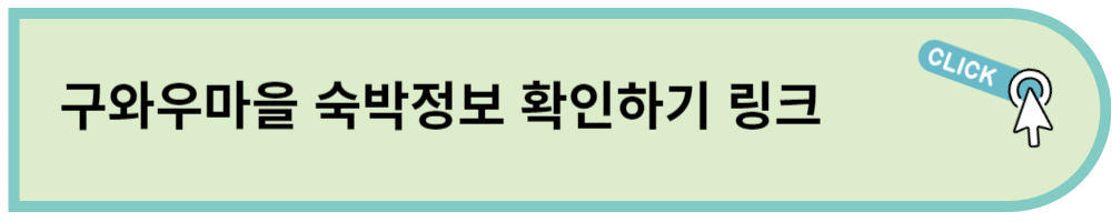 구와우마을 숙박정보 확인하기 링크