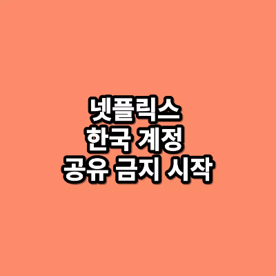 넷플릭스-한국-계정-공유-금지-시작