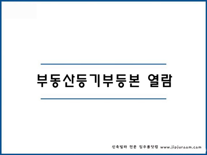  부동산 등기부등본 인터넷 열람 발급 방법