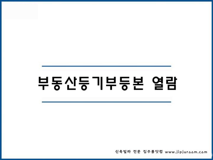 부동산 등기부 등본 열람 발급 방법