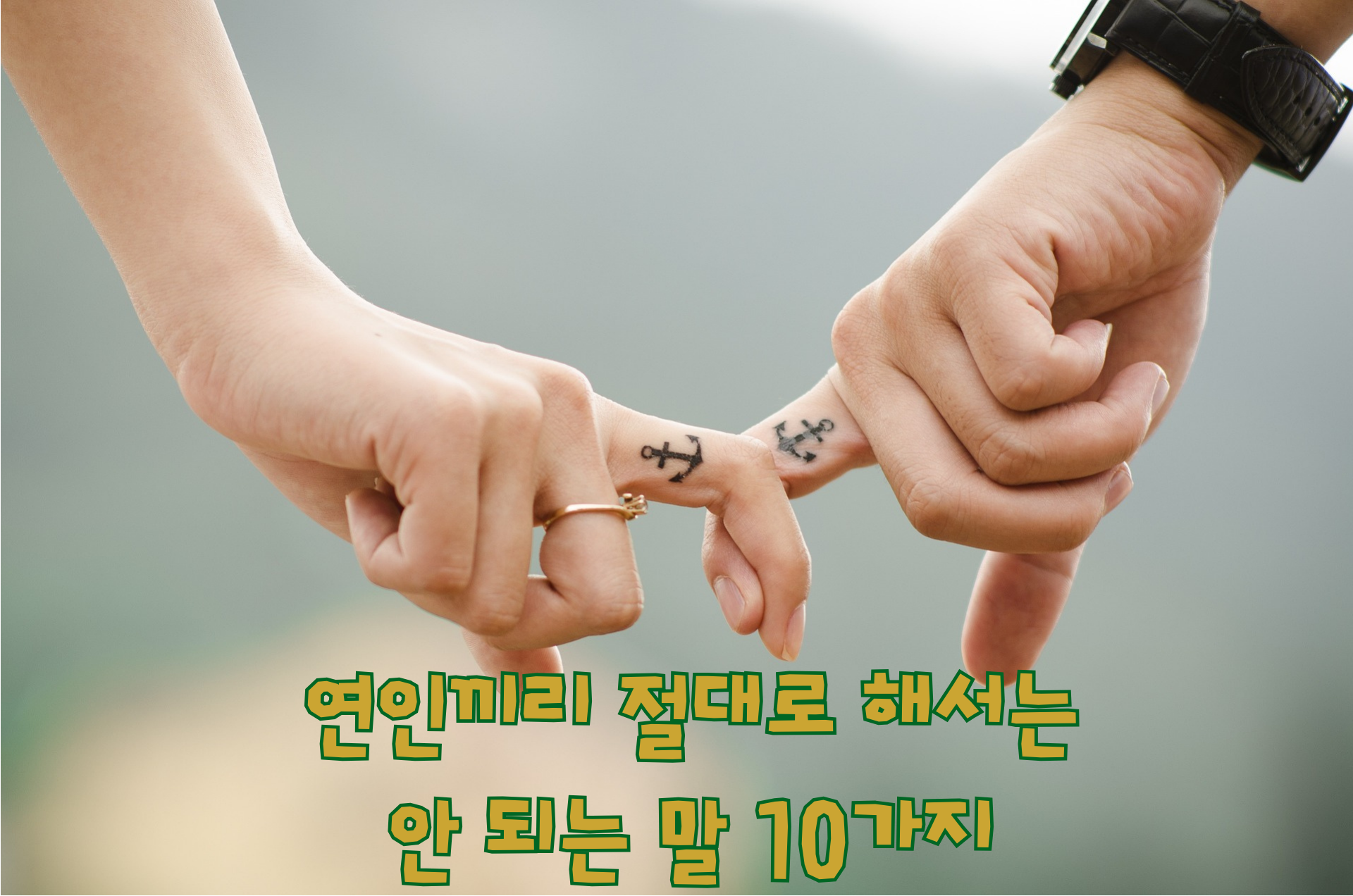  [연애] 연인끼리 절대로 해서는 안 되는 말 10가지