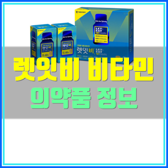  대웅제약 렛잇비 비타민 가격