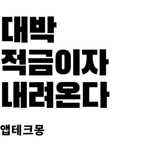  [2021 최신앱테크]이자(고금리) 높은 은행 적금 추천