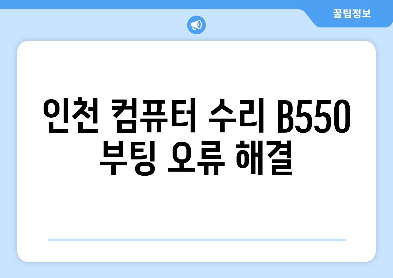 인천 컴퓨터 수리 B550 부팅 오류 해결