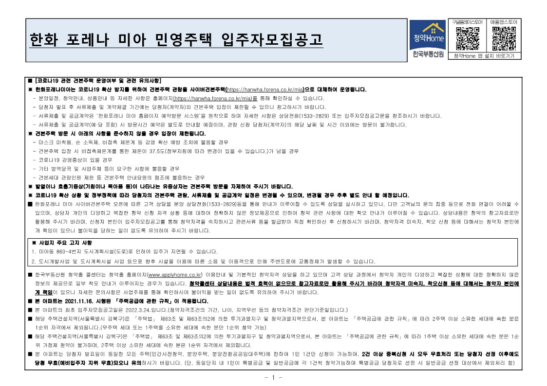  한화 포레나 미아 모집 공고문