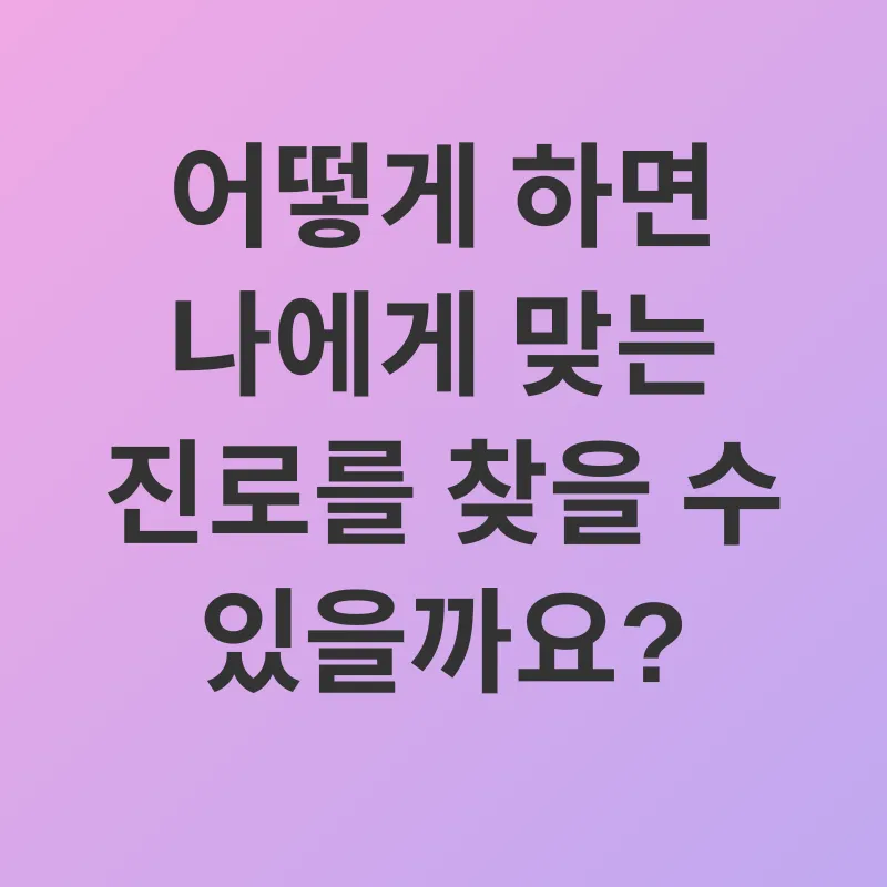 진로 탐색_2