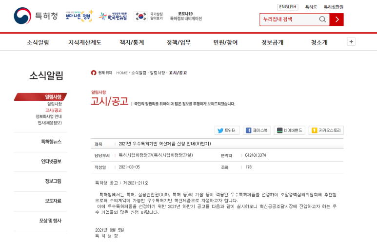 [특허청] 2021년 하반기 우수특허기반 혁신제품 신청 공고