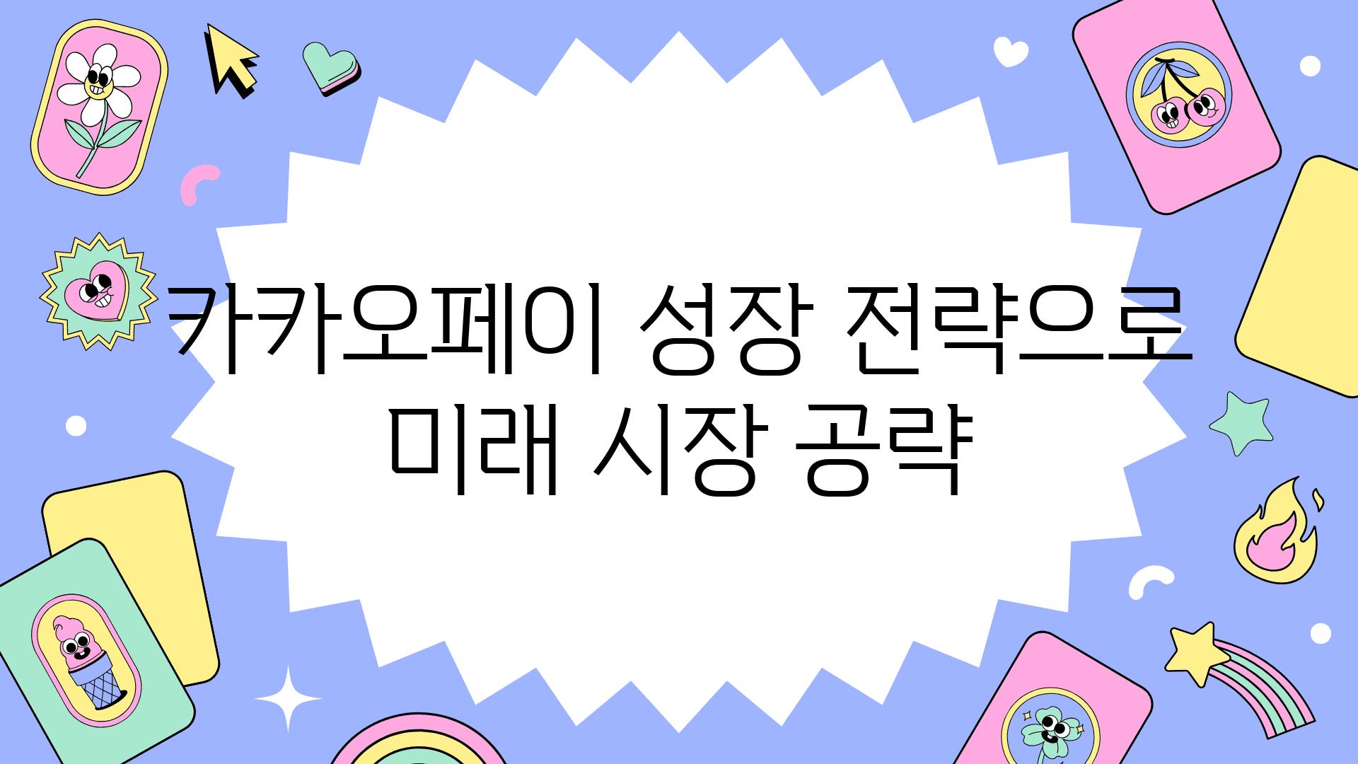 카카오페이 성장 전략으로 미래 시장 공략