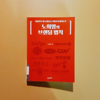  노희영, 브랜딩 법칙, 책 후기, 브랜드 컨설턴트