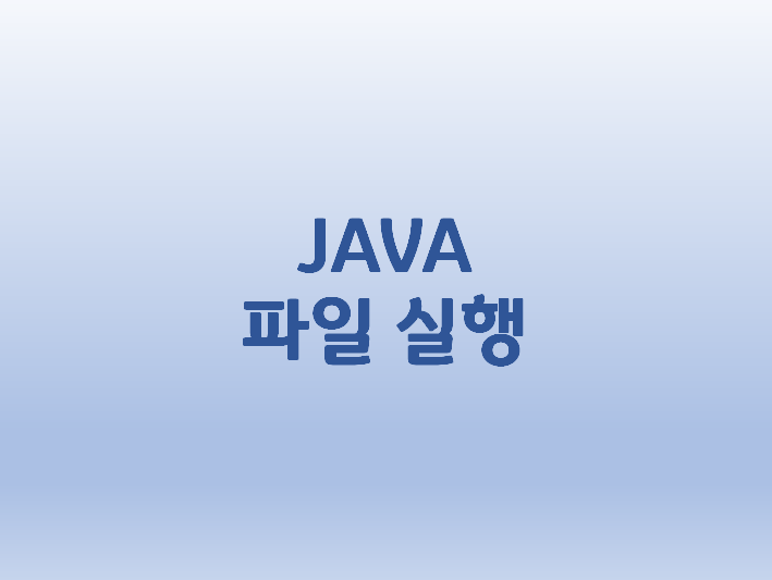  [JAVA] exe 파일 실행