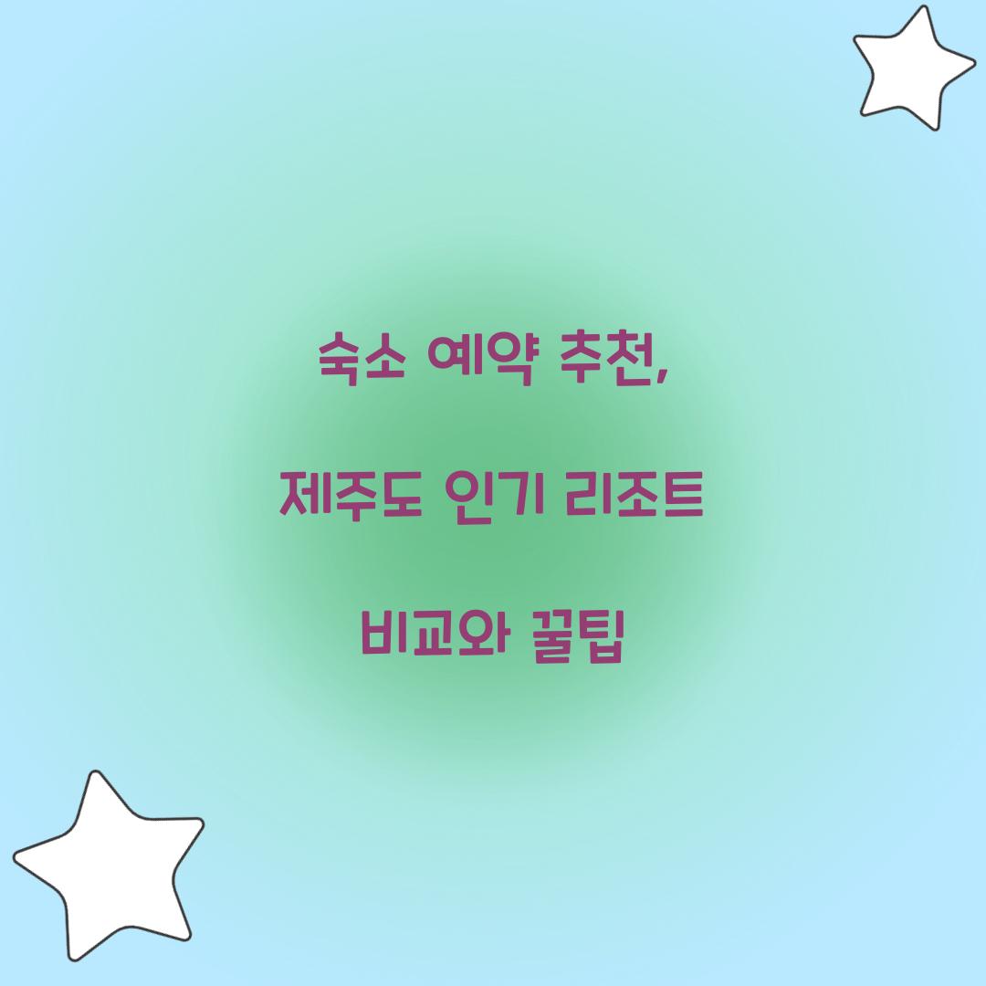 숙소 예약 추천